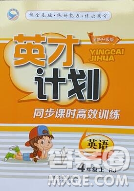 2019年人教版英才計劃同步課時高效訓練四年級英語上冊答案