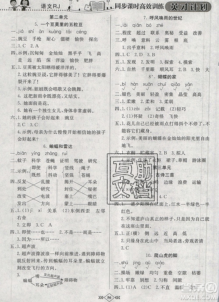 2019年人教版英才計(jì)劃同步課時(shí)高效訓(xùn)練四年級語文上冊答案