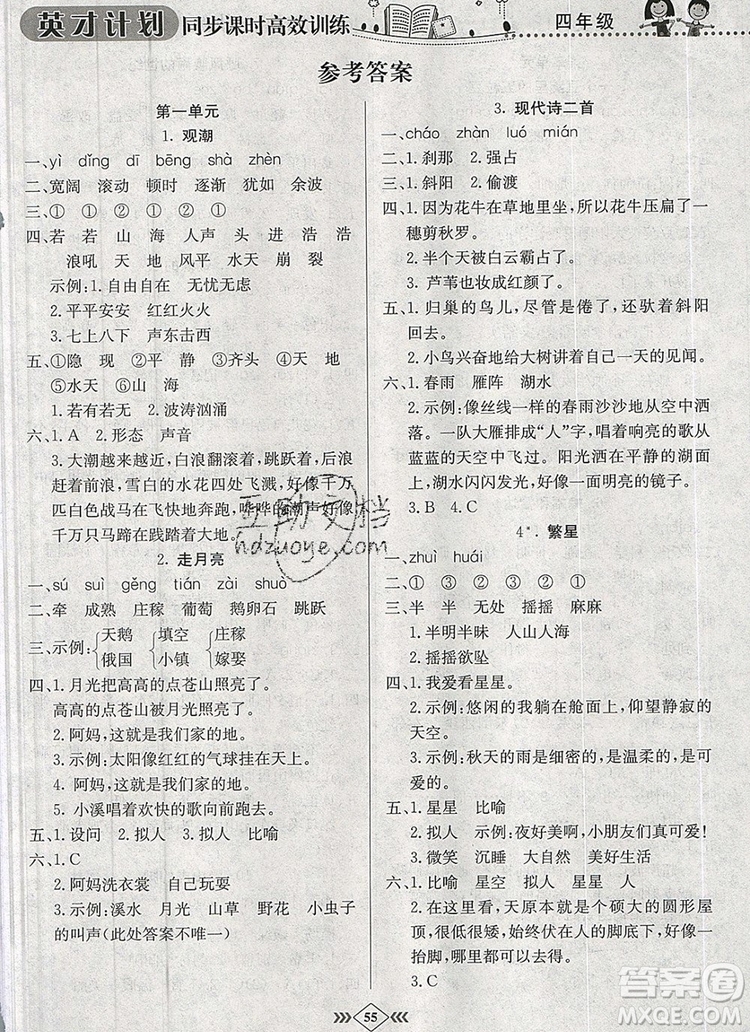 2019年人教版英才計(jì)劃同步課時(shí)高效訓(xùn)練四年級語文上冊答案