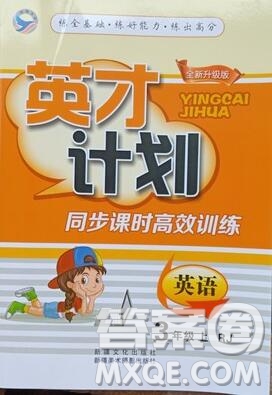 2019年人教版英才計劃同步課時高效訓(xùn)練三年級英語上冊答案