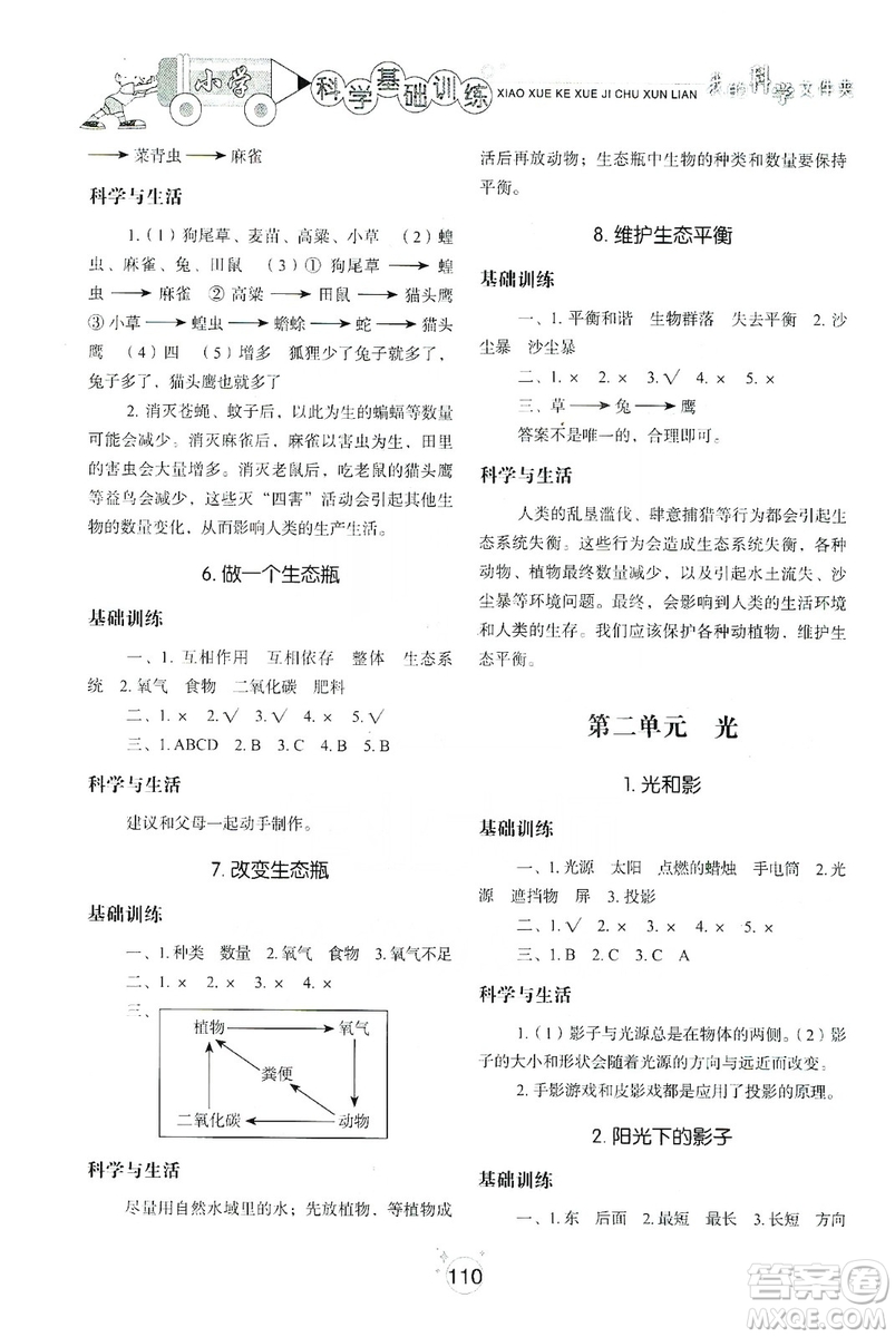 山東教育出版社2019小學(xué)基礎(chǔ)訓(xùn)練科學(xué)五年級(jí)上冊(cè)教科版答案