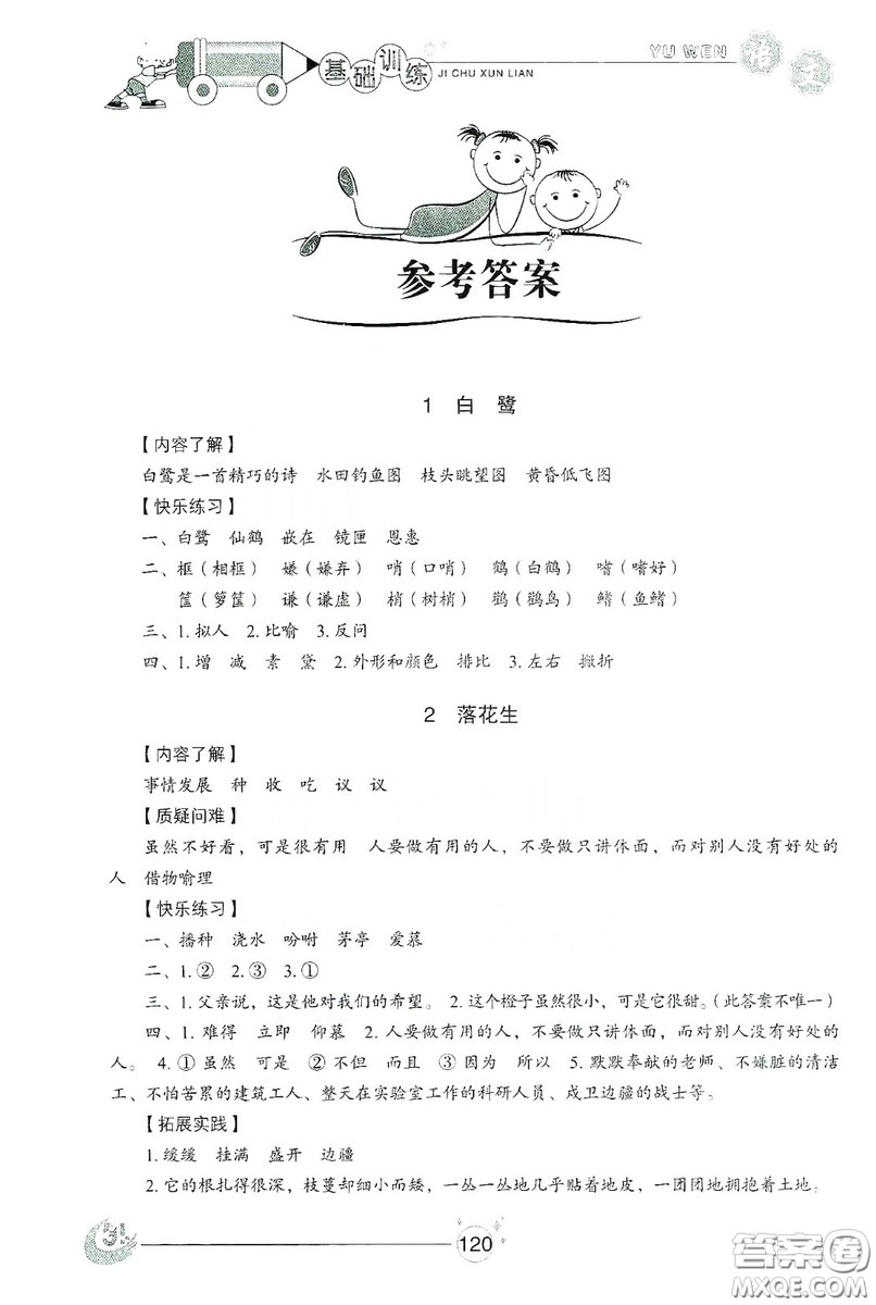山東教育出版社2019小學(xué)基礎(chǔ)訓(xùn)練五年級語文上冊五四制版答案