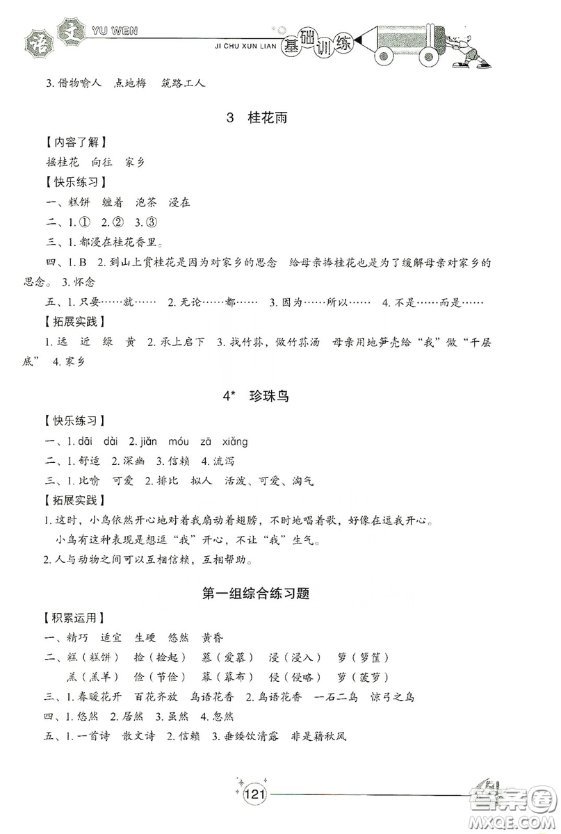 山東教育出版社2019小學(xué)基礎(chǔ)訓(xùn)練五年級語文上冊五四制版答案