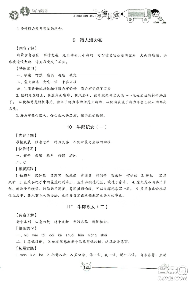 山東教育出版社2019小學(xué)基礎(chǔ)訓(xùn)練五年級語文上冊五四制版答案
