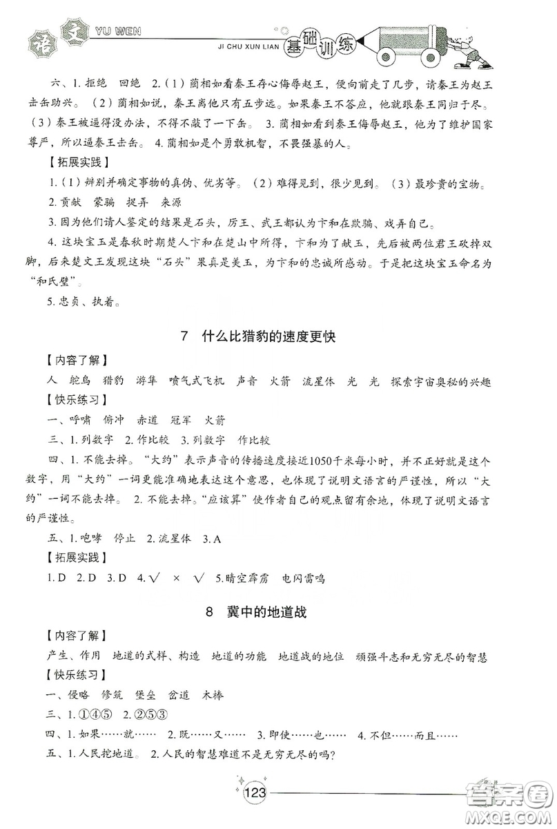 山東教育出版社2019小學(xué)基礎(chǔ)訓(xùn)練五年級語文上冊五四制版答案