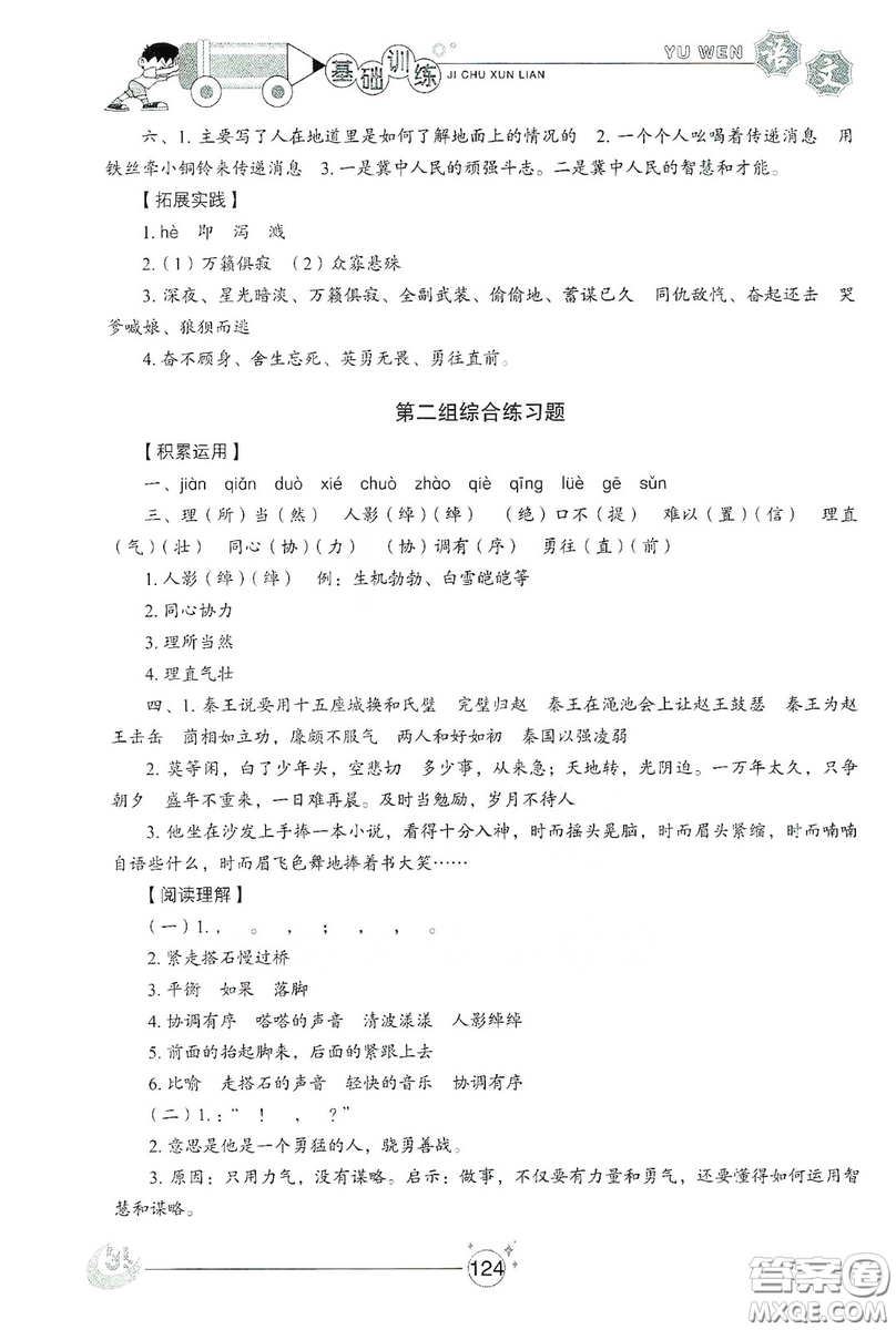 山東教育出版社2019小學(xué)基礎(chǔ)訓(xùn)練五年級語文上冊五四制版答案