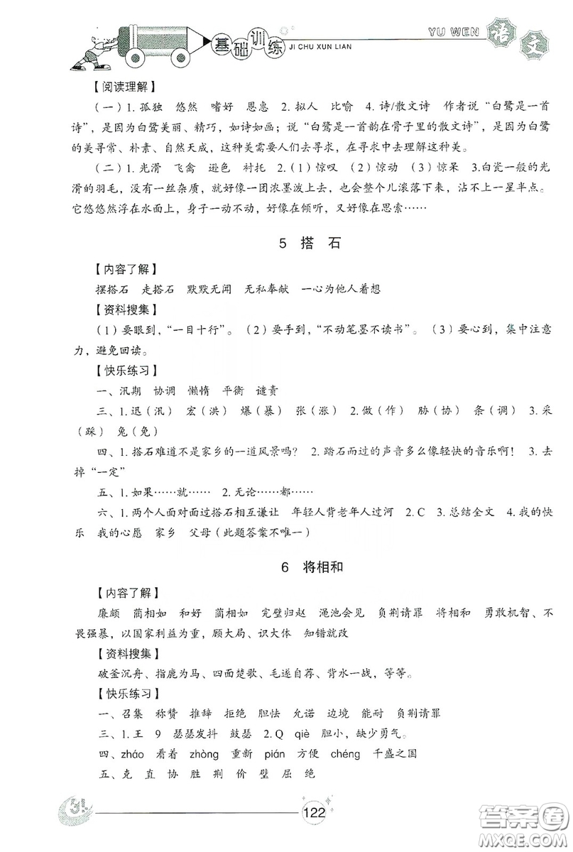 山東教育出版社2019小學(xué)基礎(chǔ)訓(xùn)練五年級語文上冊五四制版答案