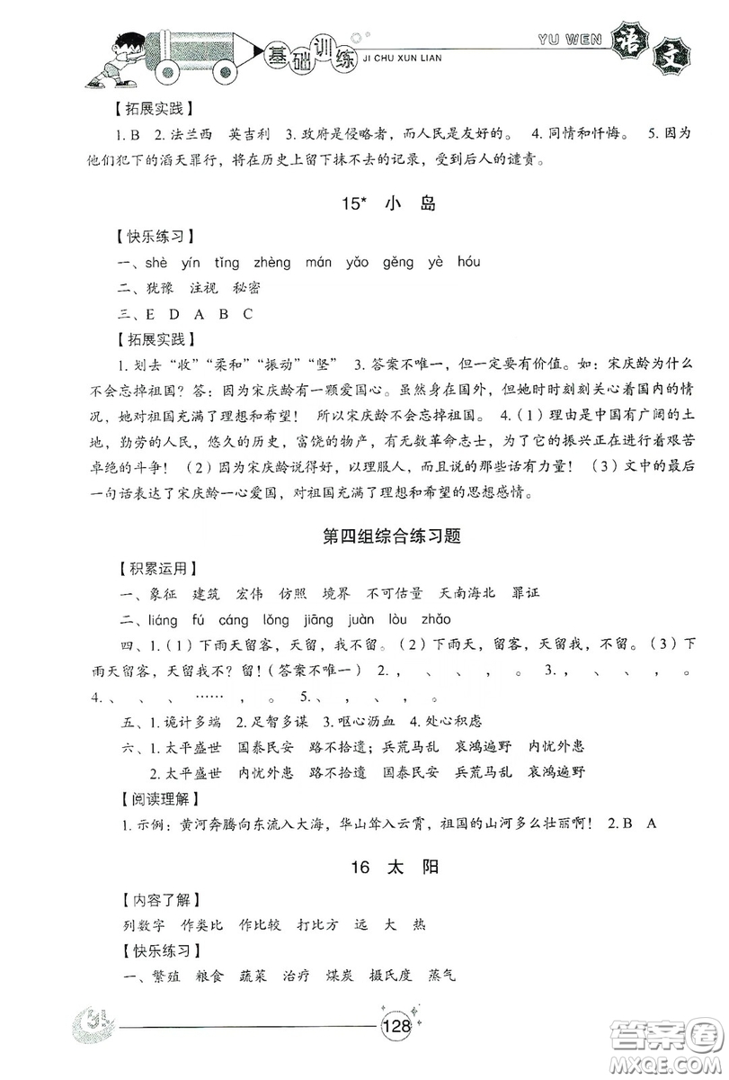 山東教育出版社2019小學(xué)基礎(chǔ)訓(xùn)練五年級語文上冊五四制版答案