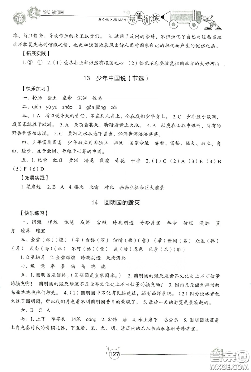 山東教育出版社2019小學(xué)基礎(chǔ)訓(xùn)練五年級語文上冊五四制版答案