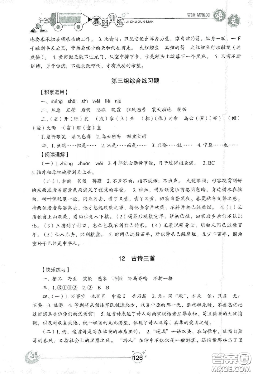 山東教育出版社2019小學(xué)基礎(chǔ)訓(xùn)練五年級語文上冊五四制版答案