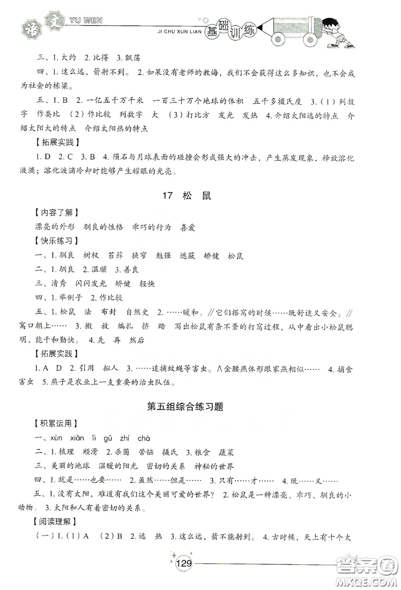 山東教育出版社2019小學(xué)基礎(chǔ)訓(xùn)練五年級語文上冊五四制版答案