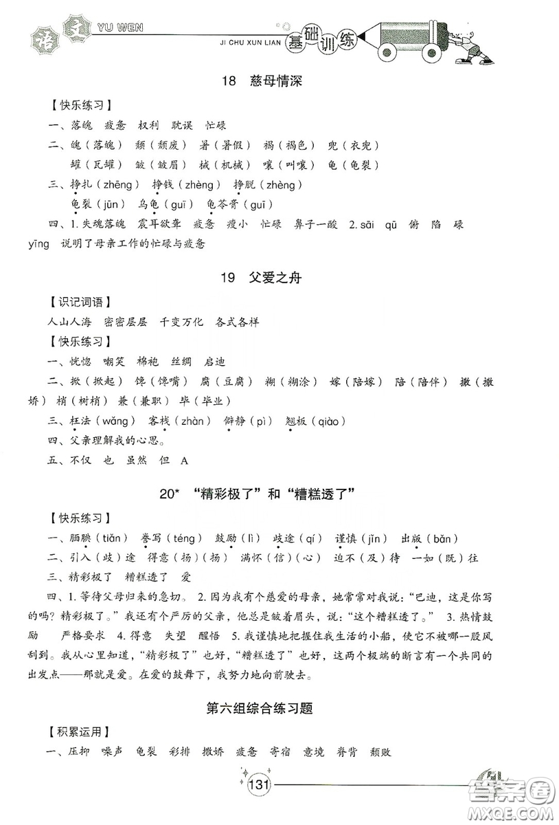 山東教育出版社2019小學(xué)基礎(chǔ)訓(xùn)練五年級語文上冊五四制版答案