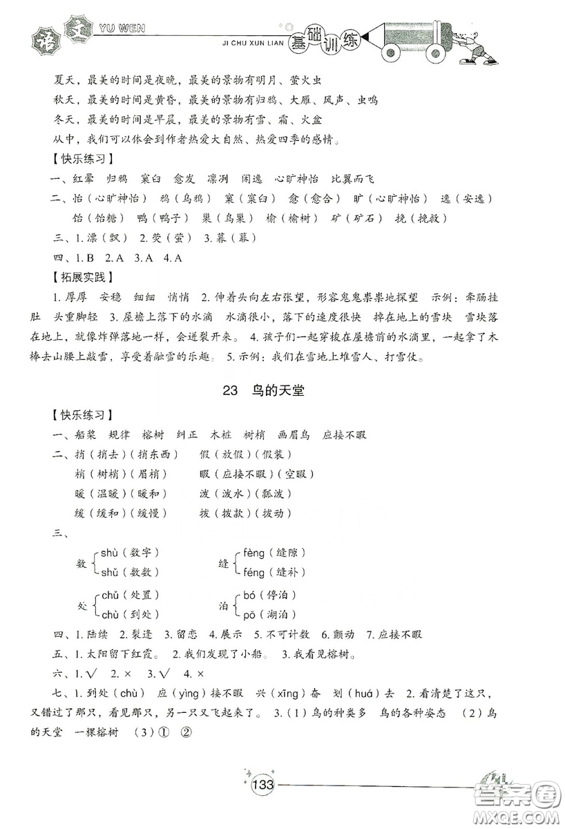 山東教育出版社2019小學(xué)基礎(chǔ)訓(xùn)練五年級語文上冊五四制版答案