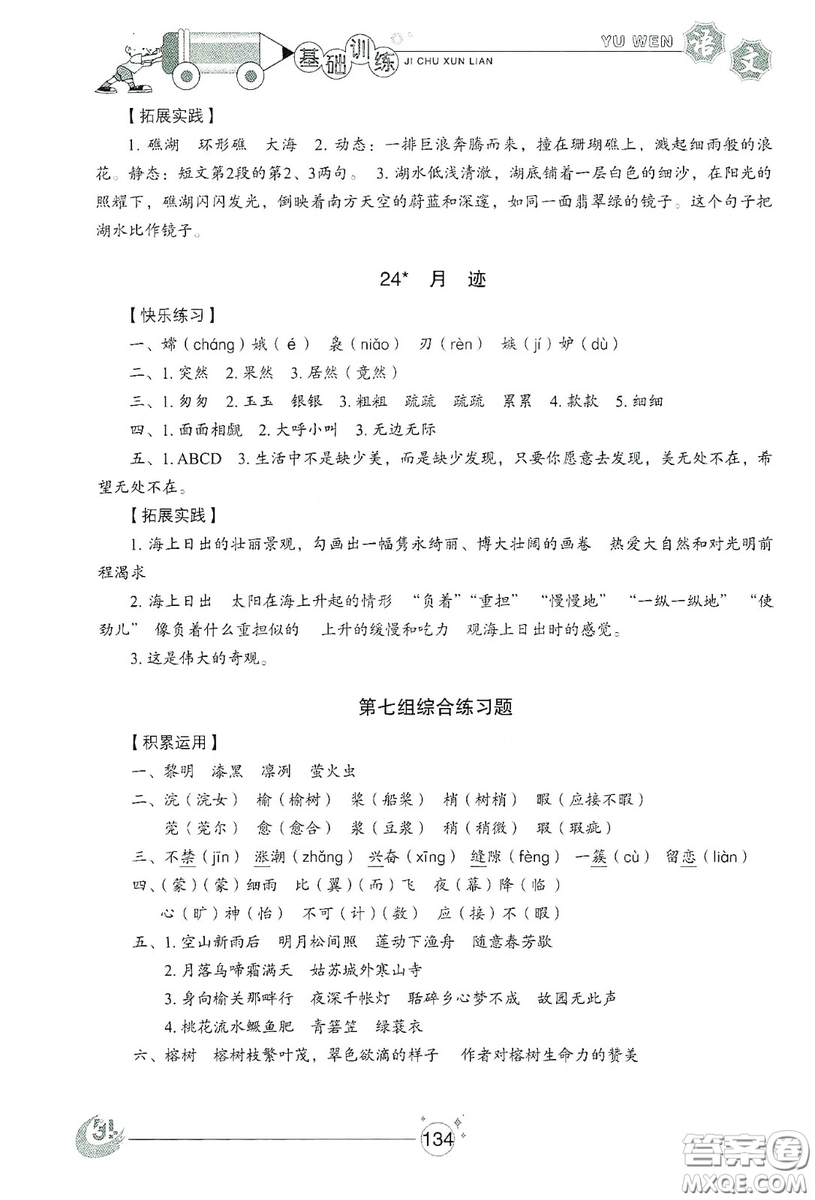 山東教育出版社2019小學(xué)基礎(chǔ)訓(xùn)練五年級語文上冊五四制版答案