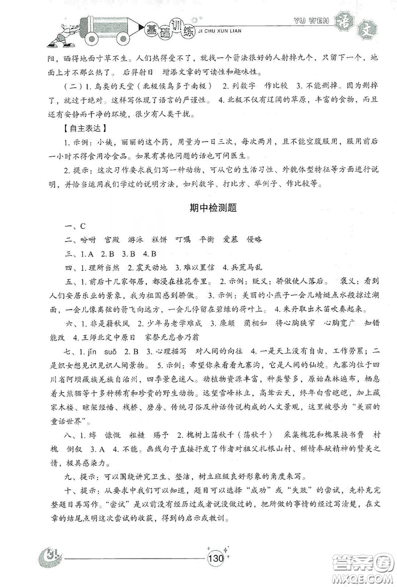 山東教育出版社2019小學(xué)基礎(chǔ)訓(xùn)練五年級語文上冊五四制版答案
