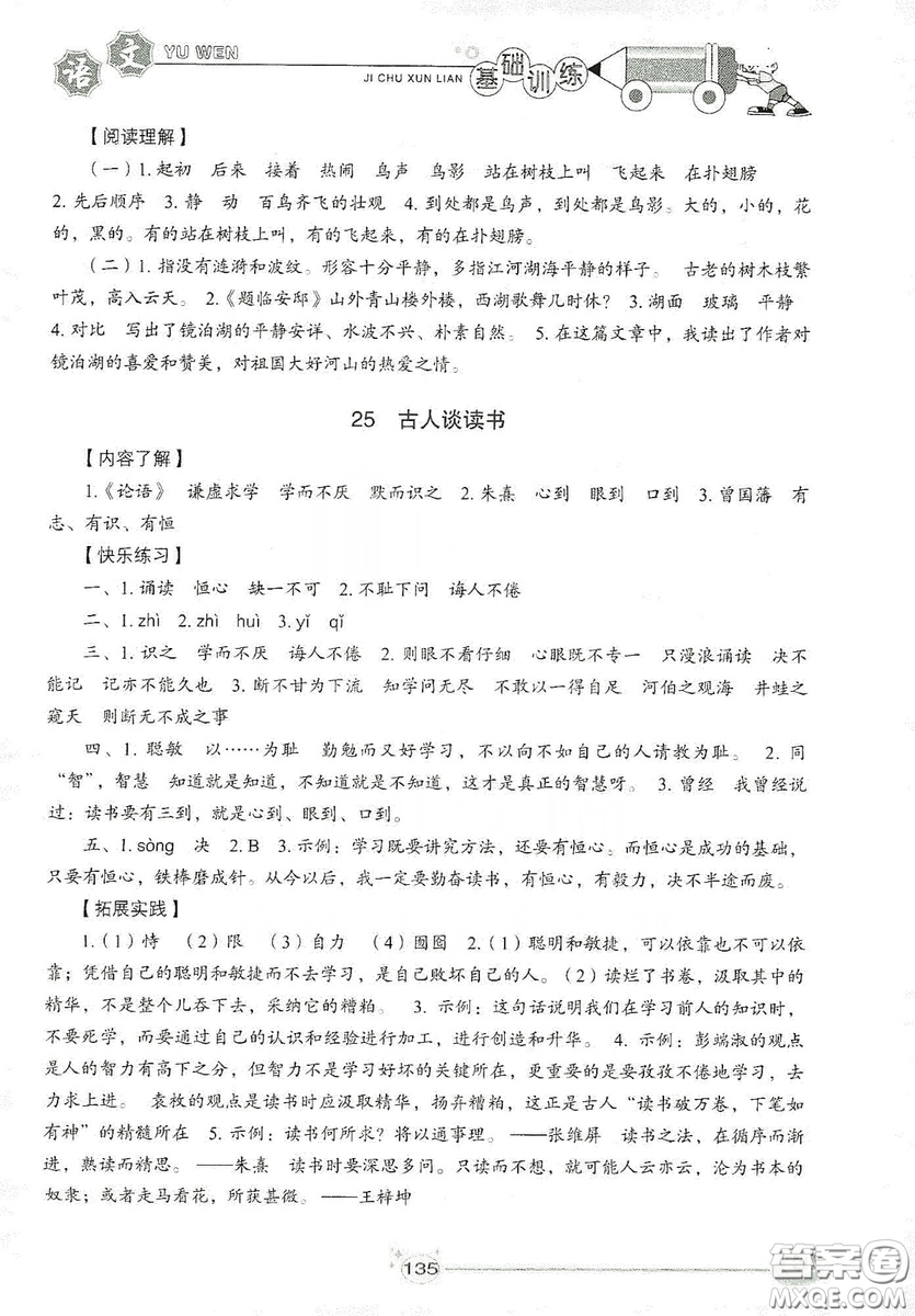 山東教育出版社2019小學(xué)基礎(chǔ)訓(xùn)練五年級語文上冊五四制版答案