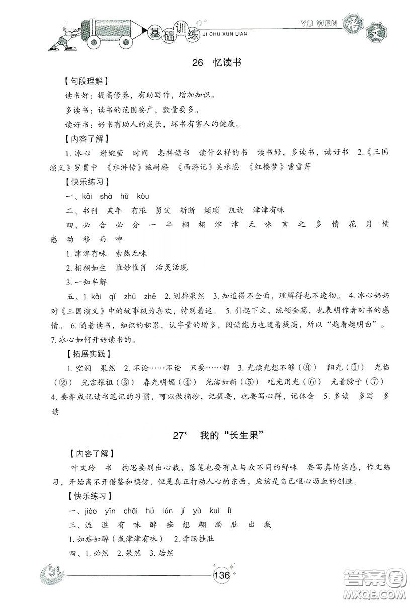 山東教育出版社2019小學(xué)基礎(chǔ)訓(xùn)練五年級語文上冊五四制版答案