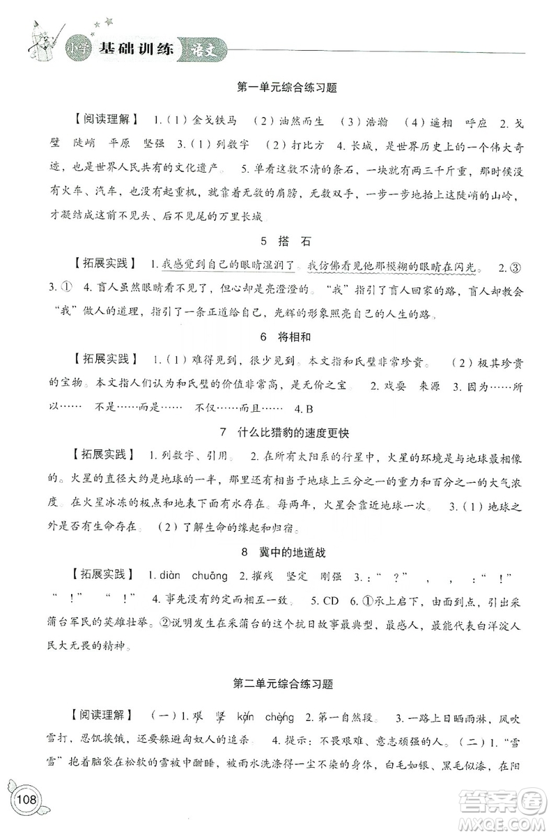 山東教育出版社2019小學基礎訓練五年級語文上冊人教版答案