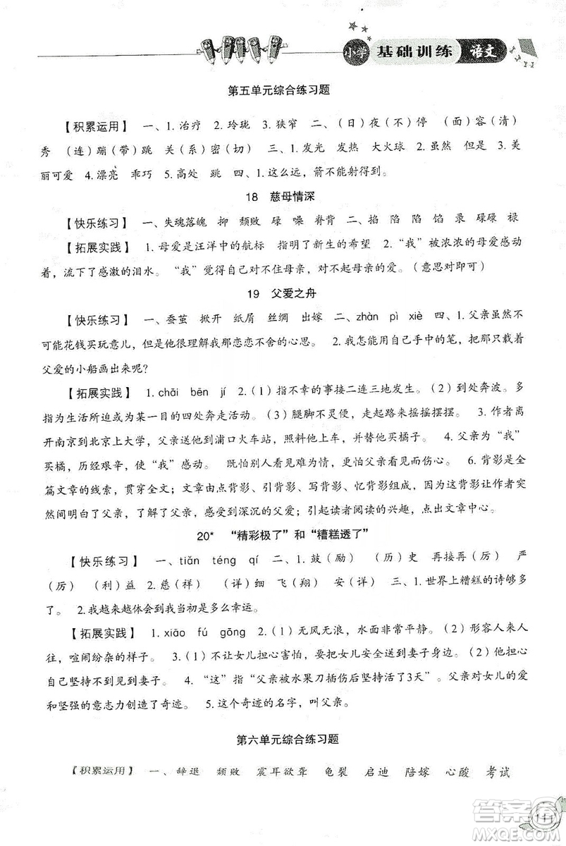 山東教育出版社2019小學基礎訓練五年級語文上冊人教版答案