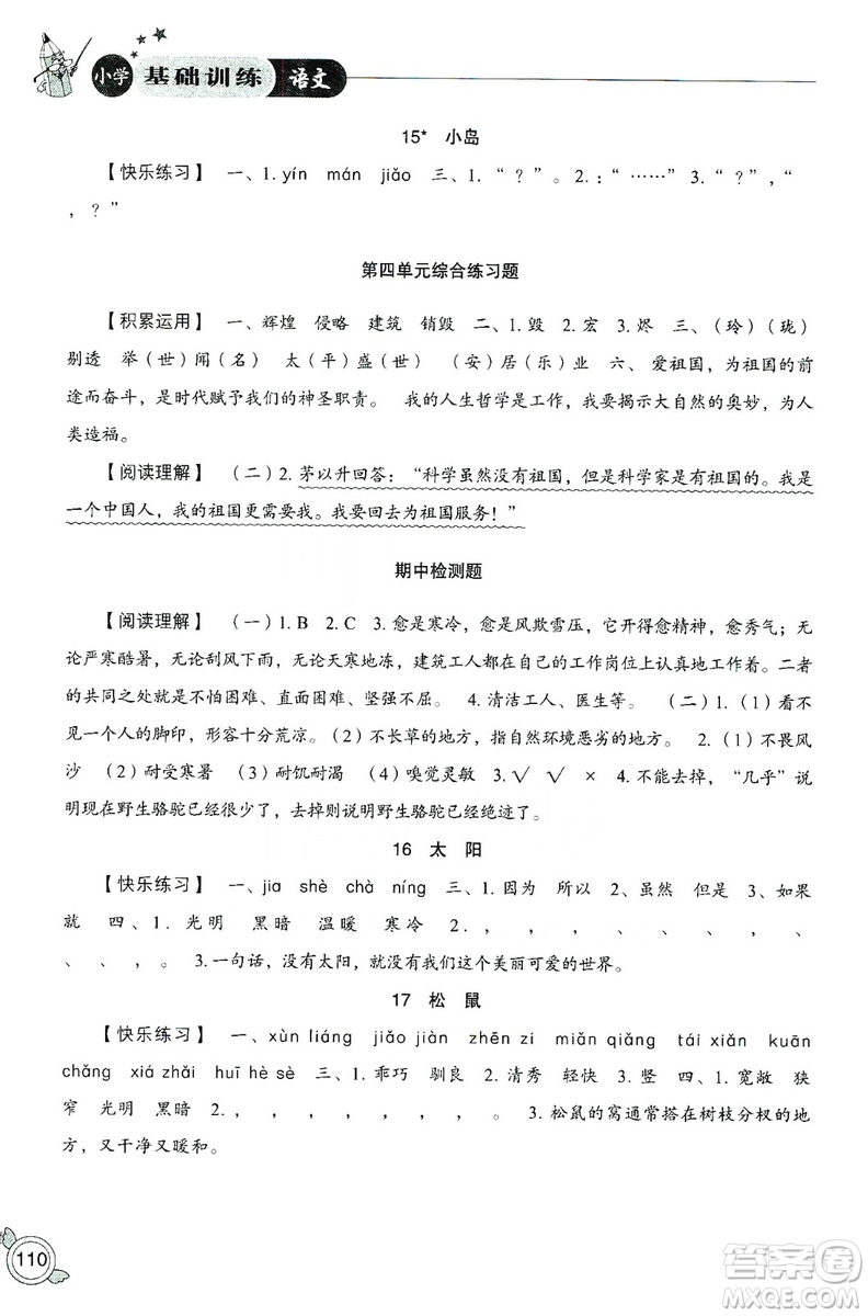 山東教育出版社2019小學基礎訓練五年級語文上冊人教版答案