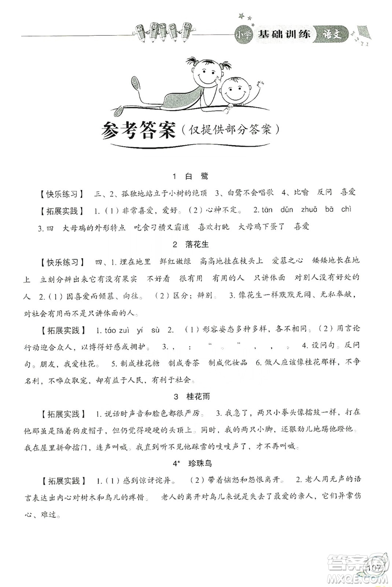 山東教育出版社2019小學基礎訓練五年級語文上冊人教版答案