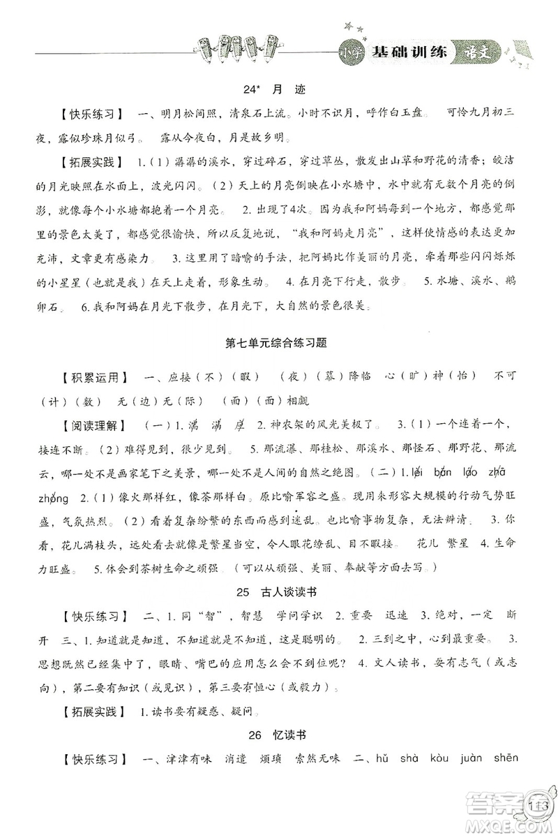 山東教育出版社2019小學基礎訓練五年級語文上冊人教版答案