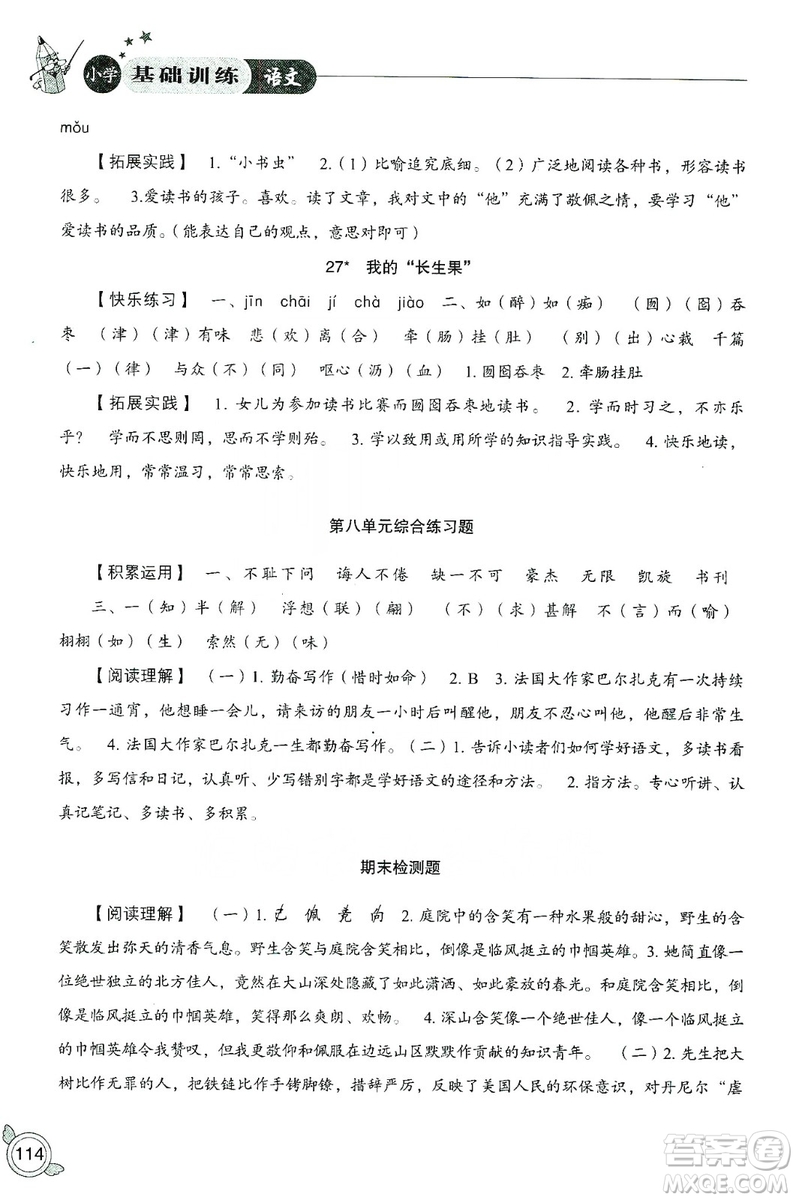 山東教育出版社2019小學基礎訓練五年級語文上冊人教版答案