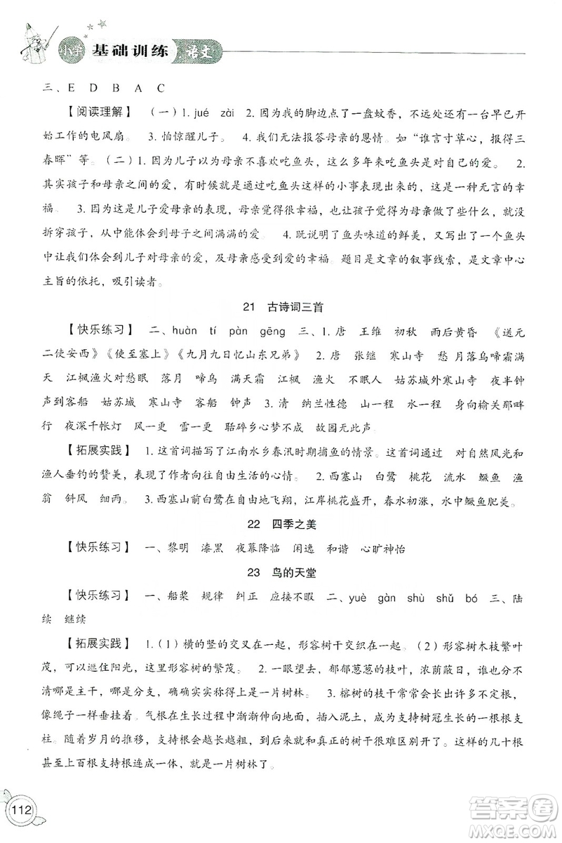 山東教育出版社2019小學基礎訓練五年級語文上冊人教版答案