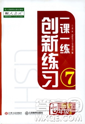 2019年一課一練創(chuàng)新練習(xí)歷史七年級(jí)上冊(cè)人教版參考答案