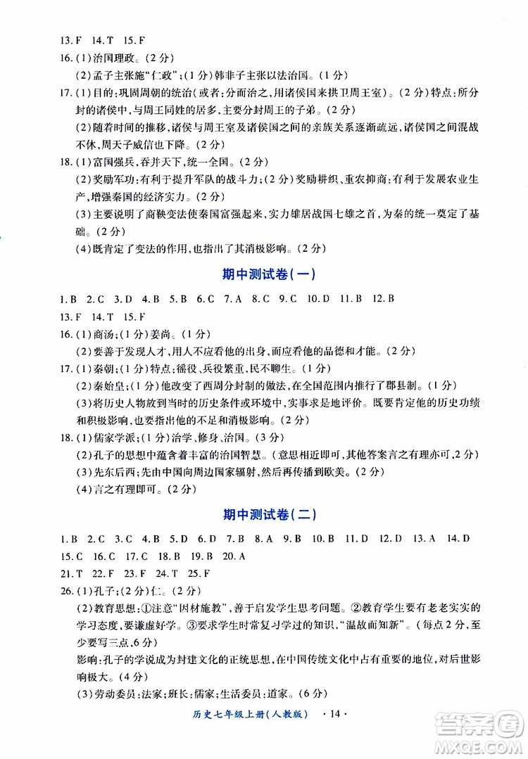 2019年一課一練創(chuàng)新練習(xí)歷史七年級(jí)上冊(cè)人教版參考答案