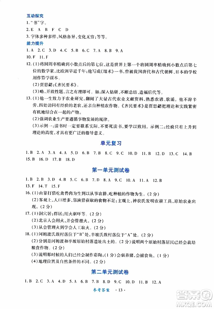 2019年一課一練創(chuàng)新練習(xí)歷史七年級(jí)上冊(cè)人教版參考答案
