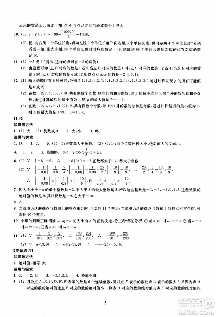 2019年提升版同步練習數(shù)學七年級上冊浙教版參考答案