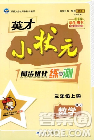 2019年英才小狀元同步優(yōu)化練與測三年級上冊數(shù)學RJ人教版參考答案