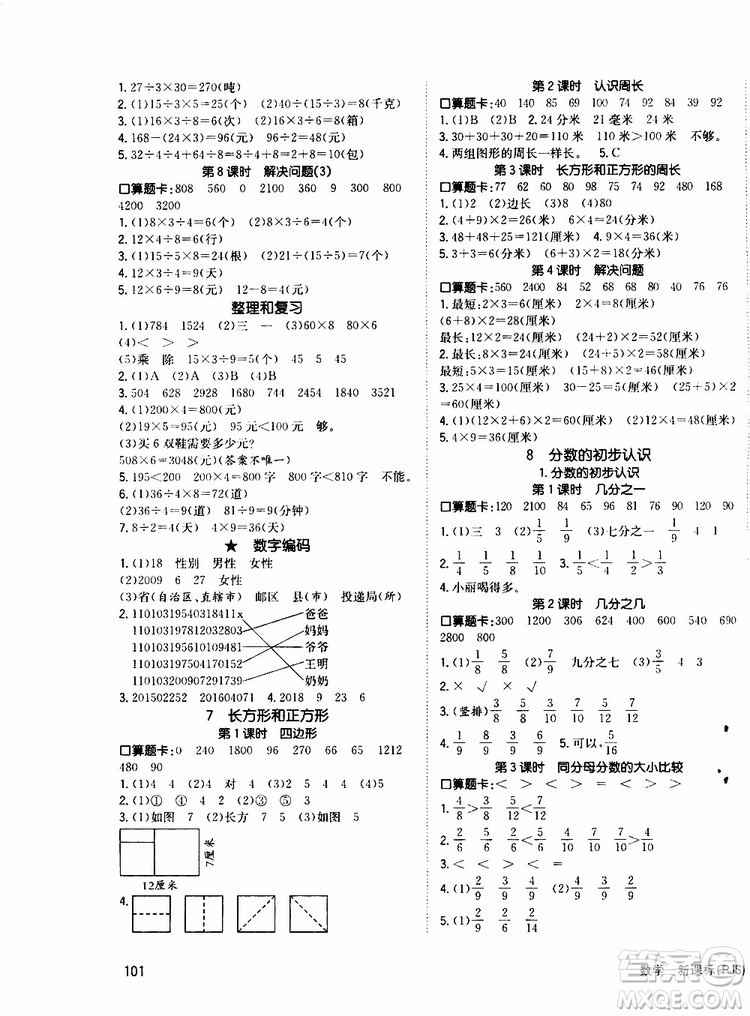 2019年英才小狀元同步優(yōu)化練與測三年級上冊數(shù)學RJ人教版參考答案