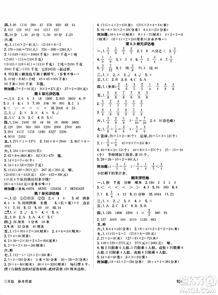 2019年英才小狀元同步優(yōu)化練與測三年級上冊數(shù)學RJ人教版參考答案