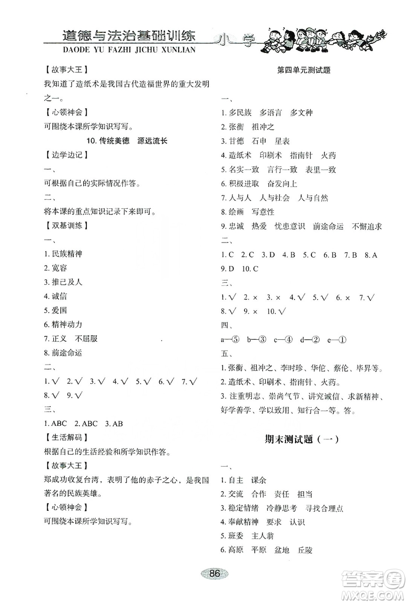 山東教育出版社2019小學(xué)基礎(chǔ)訓(xùn)練五年級(jí)道德與法治上冊(cè)人教版答案