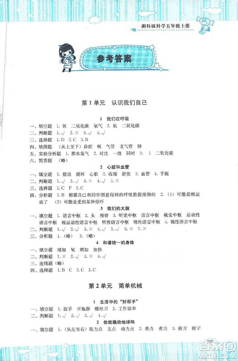 湖南少年兒童出版社2019課程基礎(chǔ)訓(xùn)練五年級(jí)上冊(cè)科學(xué)湘科版答案