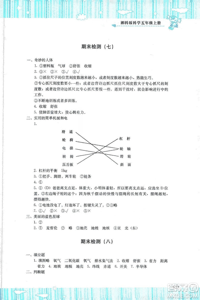 湖南少年兒童出版社2019課程基礎(chǔ)訓(xùn)練五年級(jí)上冊(cè)科學(xué)湘科版答案