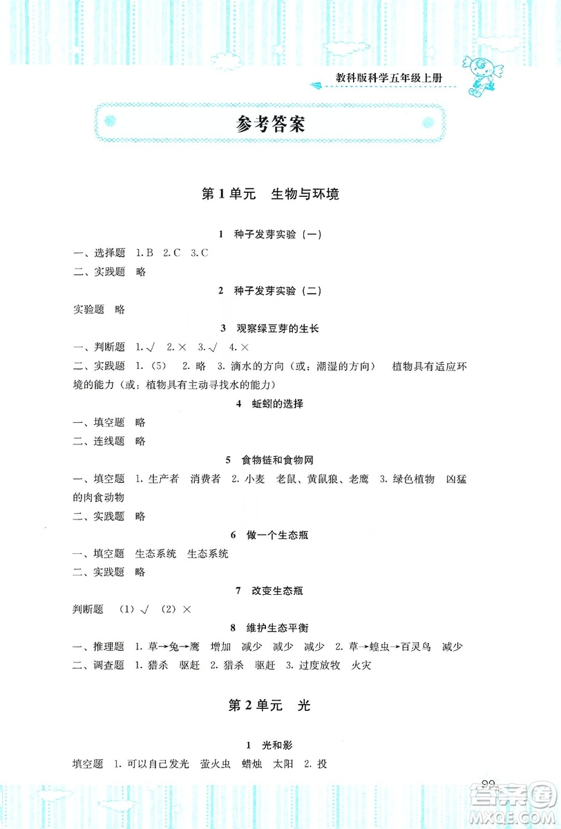 湖南少年兒童出版社2019課程基礎(chǔ)訓(xùn)練五年級(jí)上冊(cè)科學(xué)教科版答案
