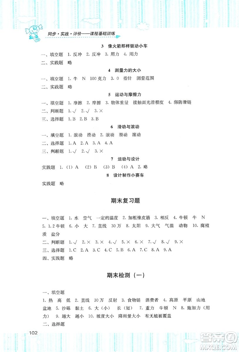 湖南少年兒童出版社2019課程基礎(chǔ)訓(xùn)練五年級(jí)上冊(cè)科學(xué)教科版答案