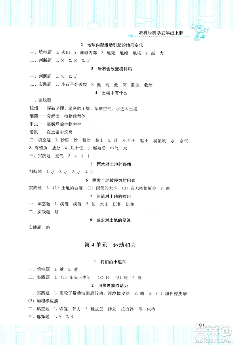 湖南少年兒童出版社2019課程基礎(chǔ)訓(xùn)練五年級(jí)上冊(cè)科學(xué)教科版答案