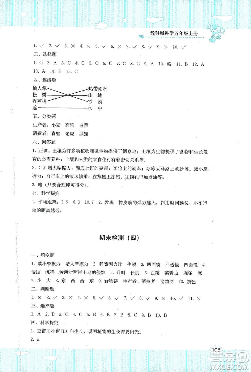 湖南少年兒童出版社2019課程基礎(chǔ)訓(xùn)練五年級(jí)上冊(cè)科學(xué)教科版答案
