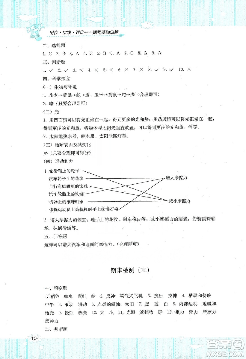 湖南少年兒童出版社2019課程基礎(chǔ)訓(xùn)練五年級(jí)上冊(cè)科學(xué)教科版答案