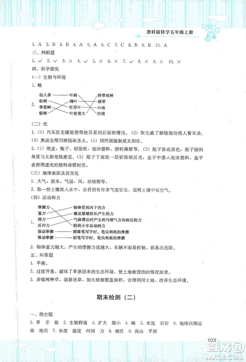 湖南少年兒童出版社2019課程基礎(chǔ)訓(xùn)練五年級(jí)上冊(cè)科學(xué)教科版答案
