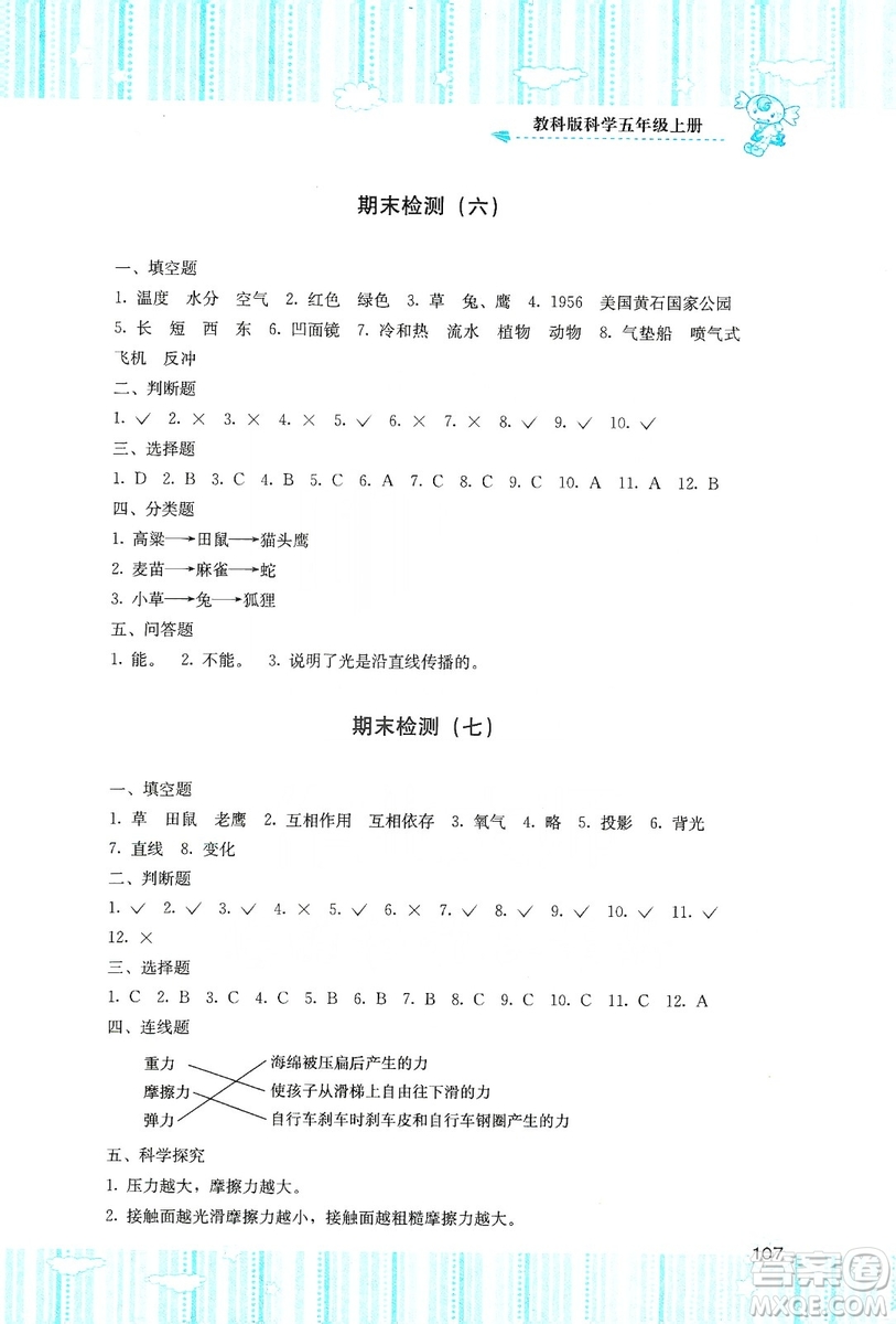 湖南少年兒童出版社2019課程基礎(chǔ)訓(xùn)練五年級(jí)上冊(cè)科學(xué)教科版答案