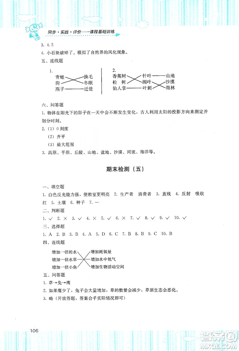 湖南少年兒童出版社2019課程基礎(chǔ)訓(xùn)練五年級(jí)上冊(cè)科學(xué)教科版答案