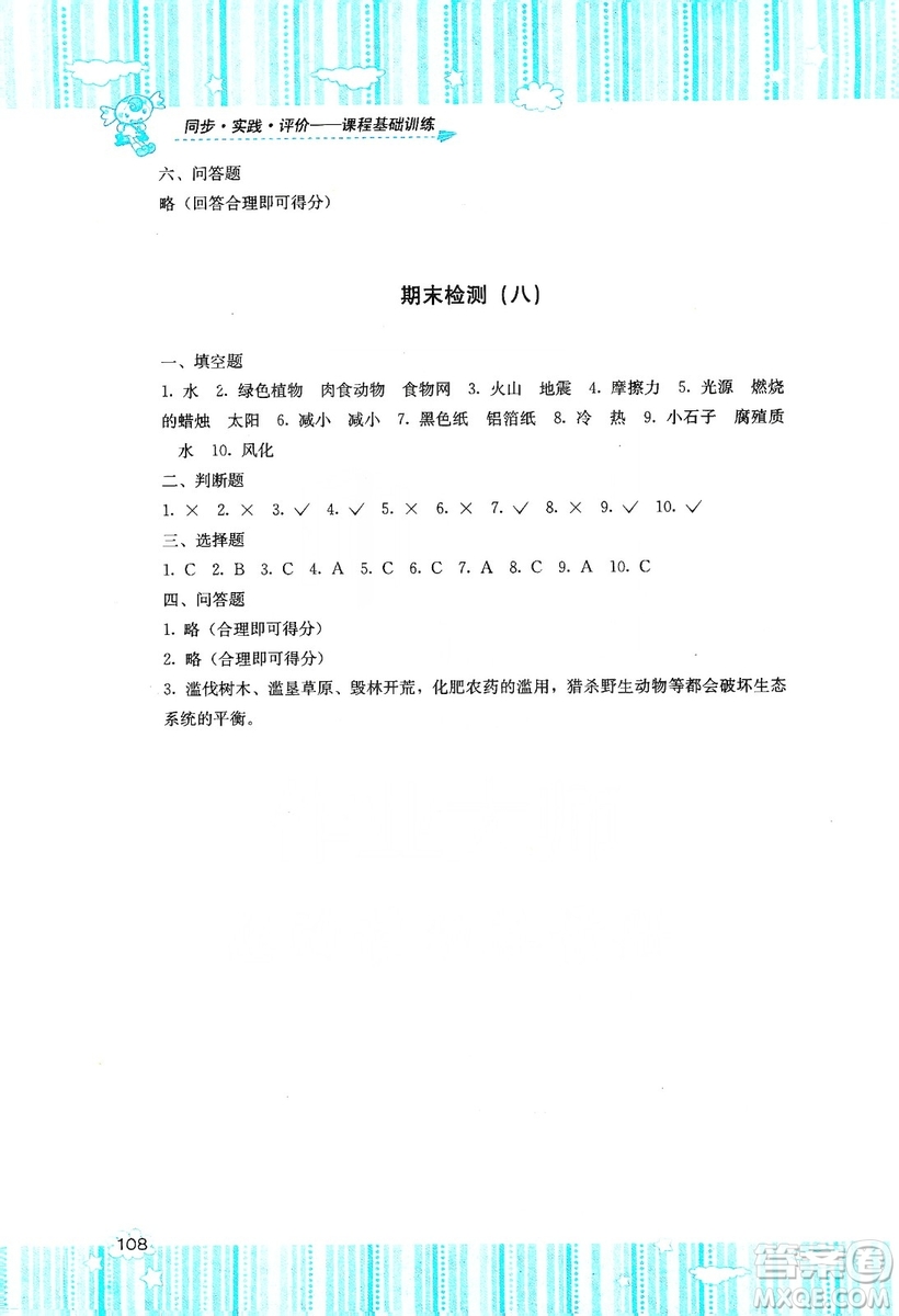 湖南少年兒童出版社2019課程基礎(chǔ)訓(xùn)練五年級(jí)上冊(cè)科學(xué)教科版答案