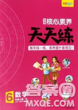 南方出版社2019年核心素養(yǎng)天天練六年級數(shù)學上冊北師大版答案