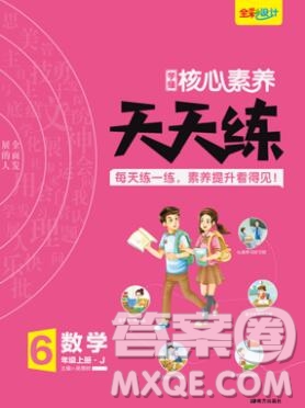南方出版社2019年核心素養(yǎng)天天練六年級數(shù)學(xué)上冊冀教版答案