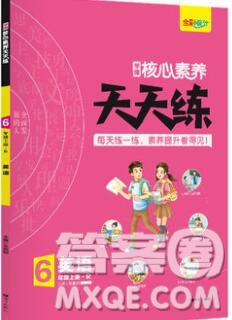 南方出版社2019年核心素養(yǎng)天天練六年級英語上冊人教版答案